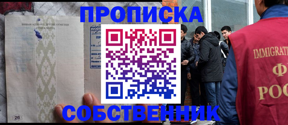 прописка от собственника в Снежногорске